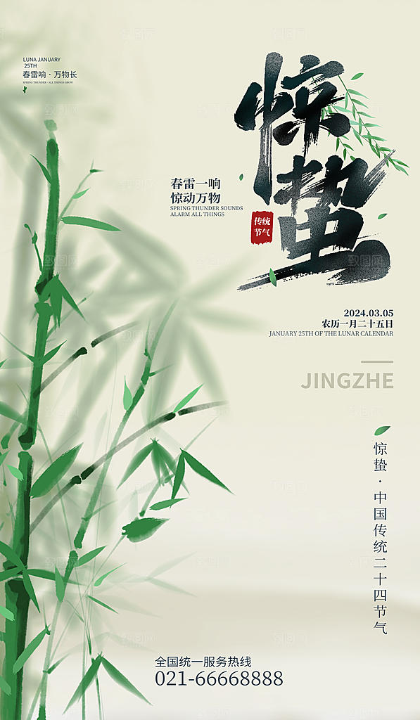 中国传统二十四节气惊蛰节气宣传海报