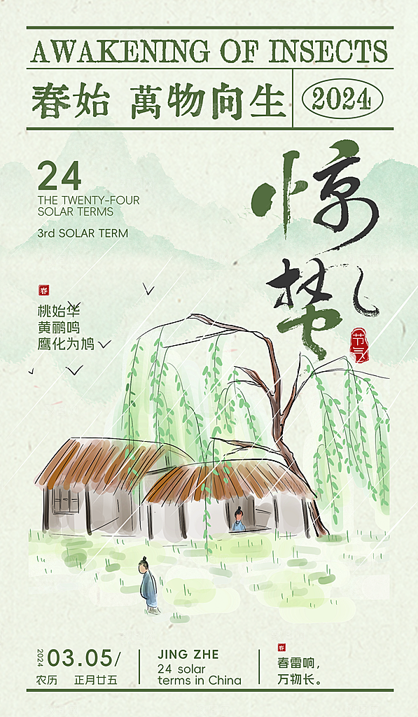中国传统二十四节气惊蛰节气宣传海报