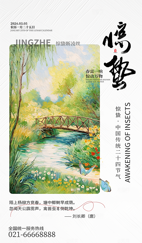 中国传统二十四节气惊蛰节气宣传海报