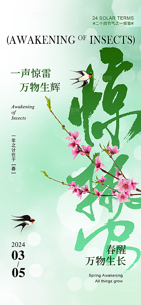 中国传统二十四节气惊蛰节气宣传海报