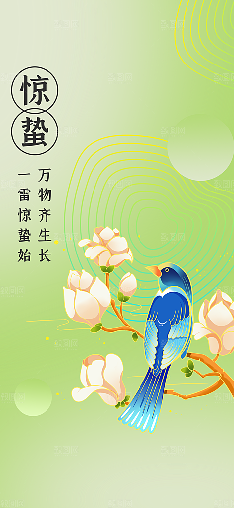 中国传统二十四节气惊蛰节气宣传海报