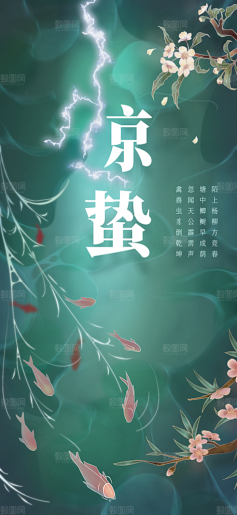 中国传统二十四节气惊蛰节气宣传海报