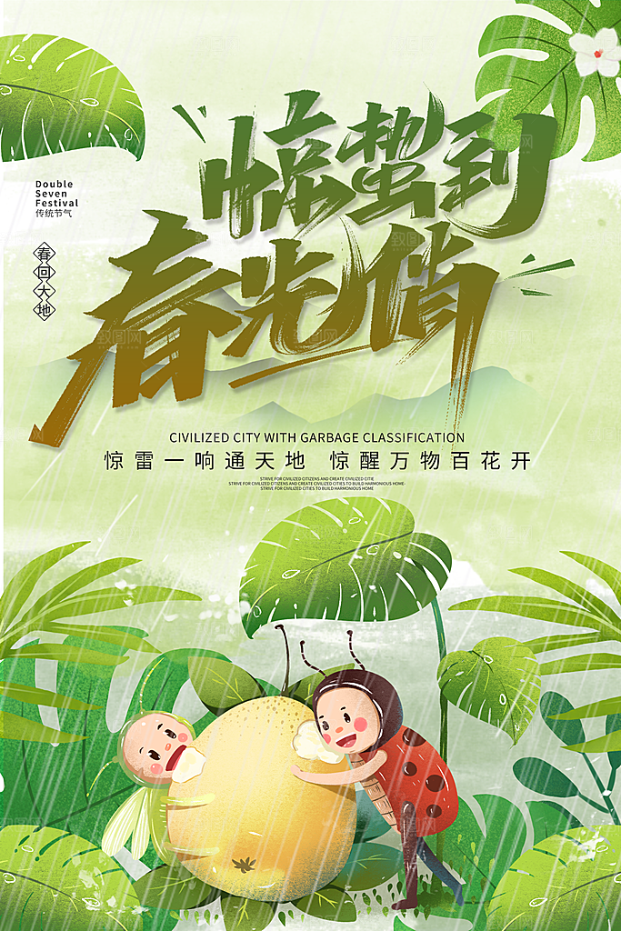 中国传统二十四节气惊蛰节气宣传海报