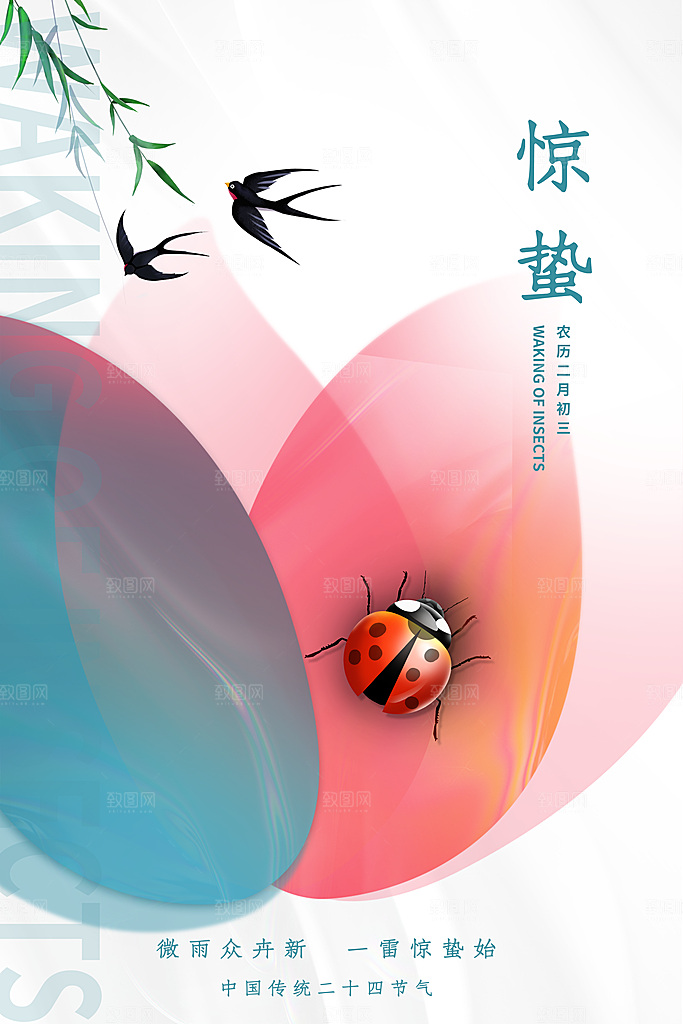 中国传统二十四节气惊蛰节气宣传海报