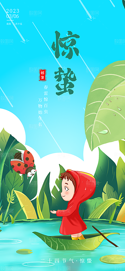 中国传统二十四节气惊蛰节气宣传海报