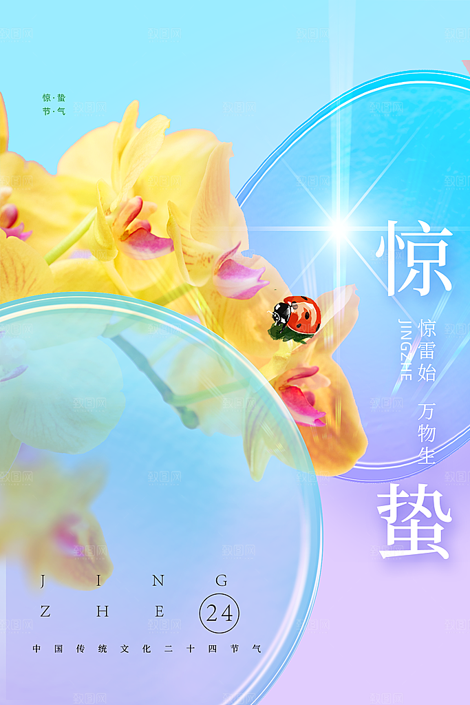 中国传统二十四节气惊蛰节气宣传海报