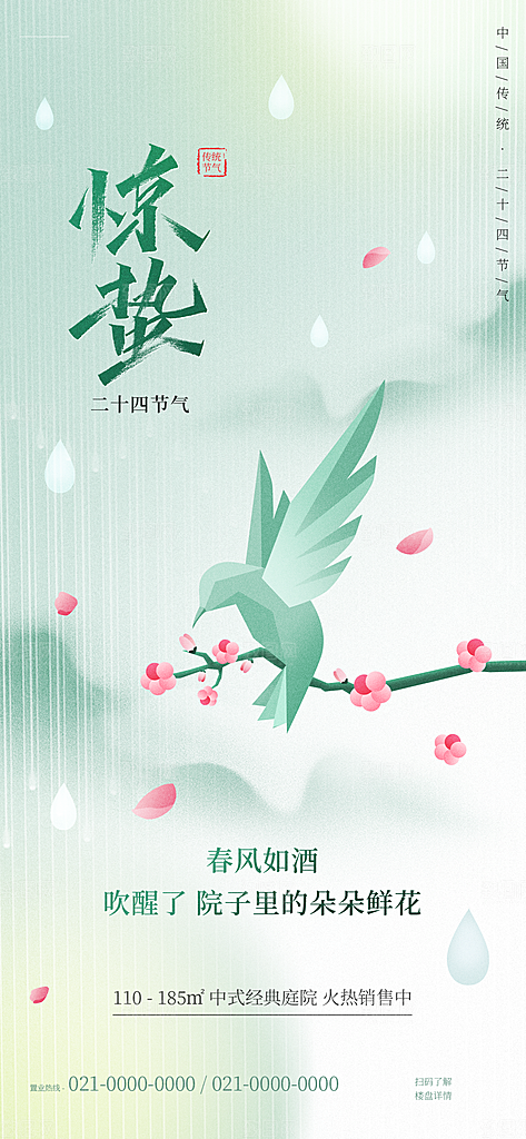 中国传统二十四节气惊蛰节气宣传海报
