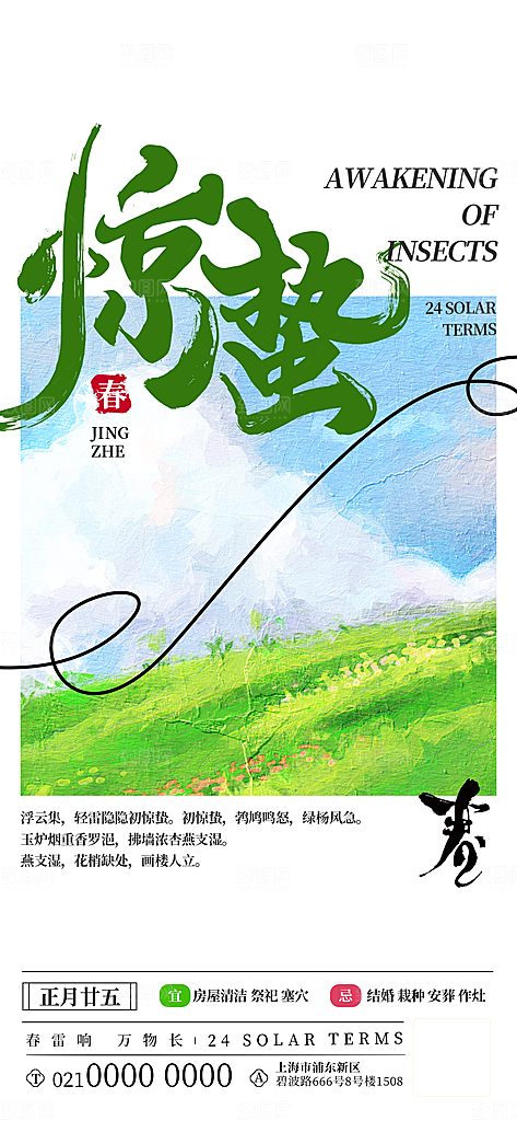 中国传统二十四节气惊蛰节气宣传海报