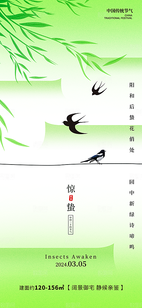 中国传统二十四节气惊蛰节气宣传海报
