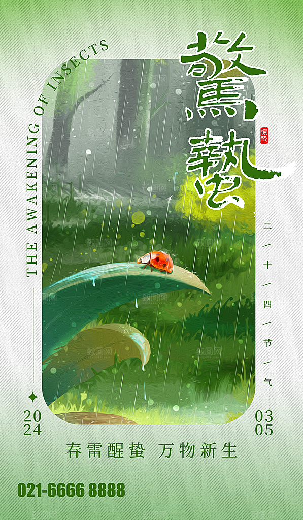 中国传统二十四节气惊蛰节气宣传海报