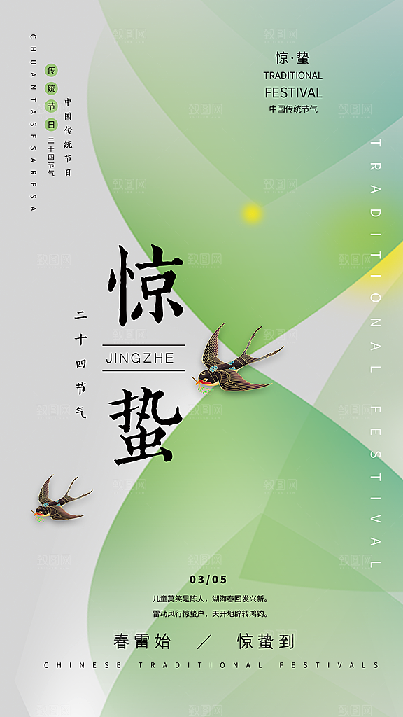 中国传统二十四节气惊蛰节气宣传海报