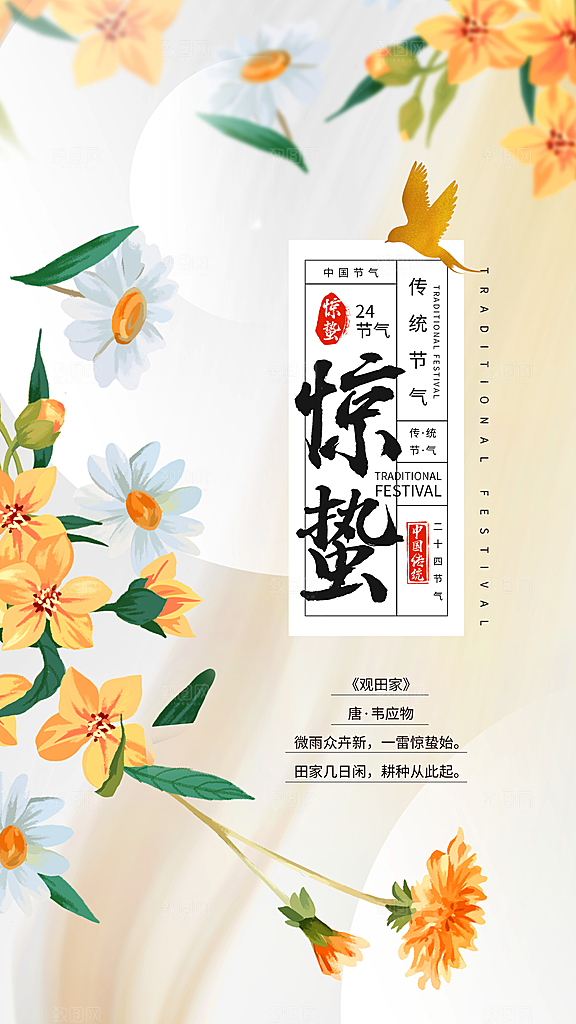 中国传统二十四节气惊蛰节气宣传海报