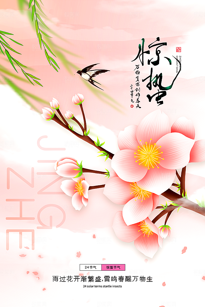 中国传统二十四节气惊蛰节气宣传海报