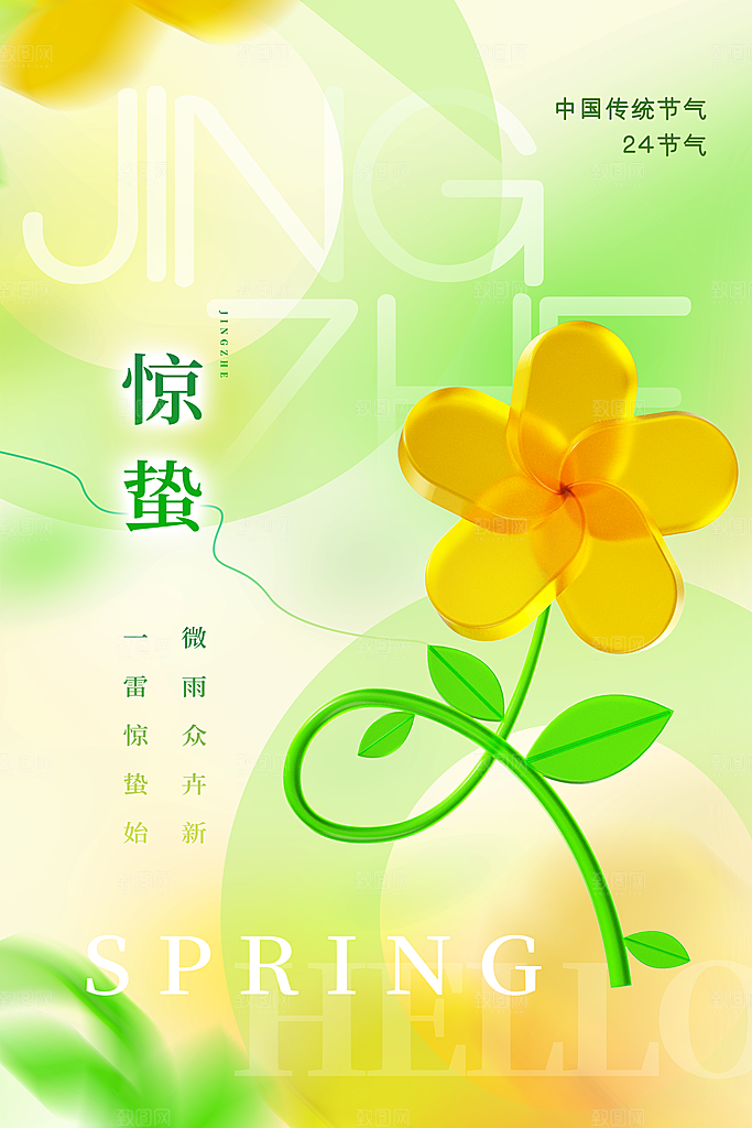 中国传统二十四节气惊蛰节气宣传海报