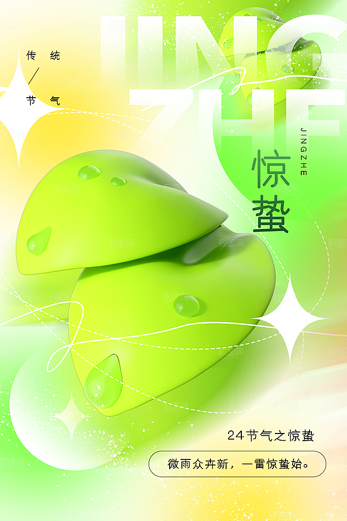 中国传统二十四节气惊蛰节气宣传海报