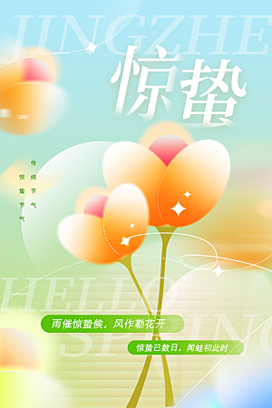 中国传统二十四节气惊蛰节气宣传海报