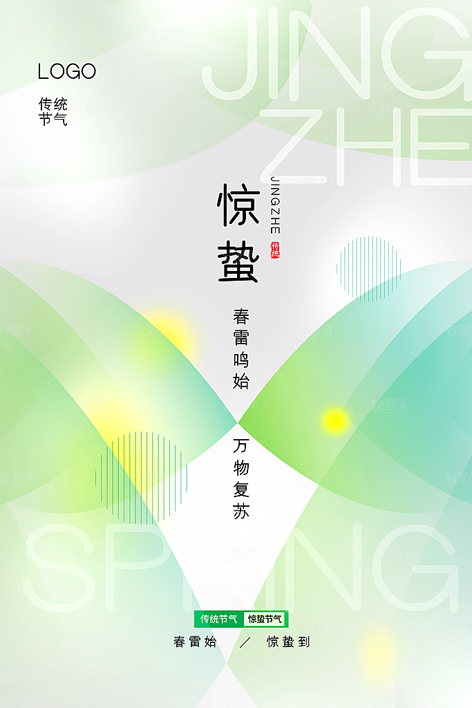 中国传统二十四节气惊蛰节气宣传海报