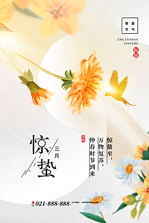中国传统二十四节气惊蛰节气宣传海报
