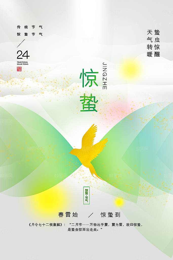 中国传统二十四节气惊蛰节气宣传海报