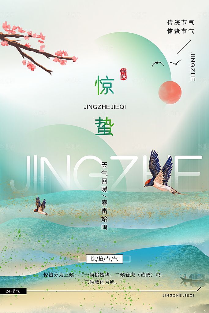 中国传统二十四节气惊蛰节气宣传海报