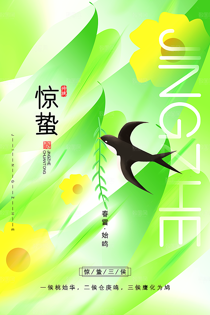 中国传统二十四节气惊蛰节气宣传海报