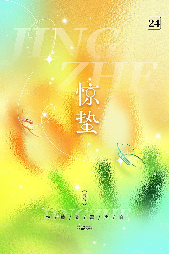 中国传统二十四节气惊蛰节气宣传海报