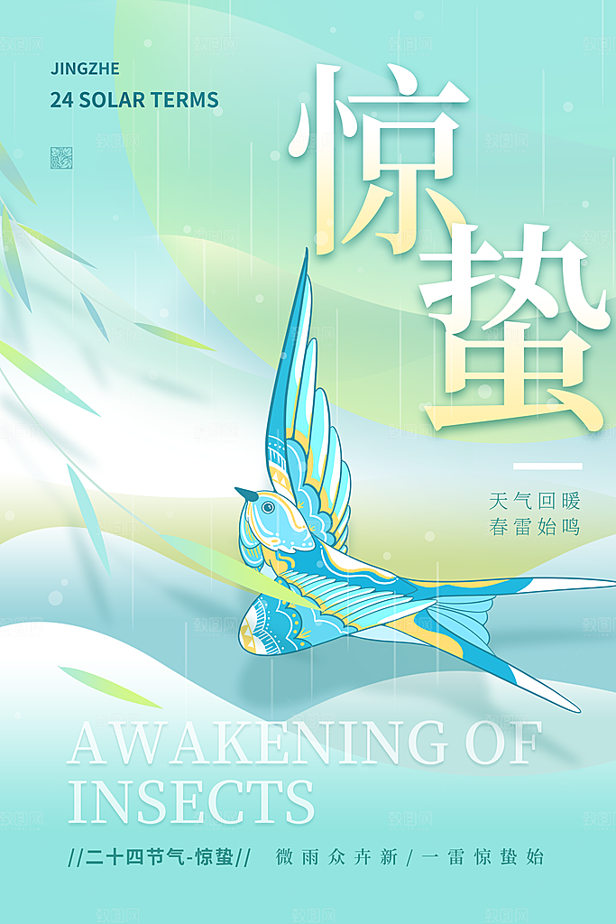 中国传统二十四节气惊蛰节气宣传海报