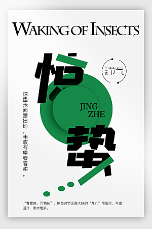 中国传统二十四节气惊蛰节气宣传海报