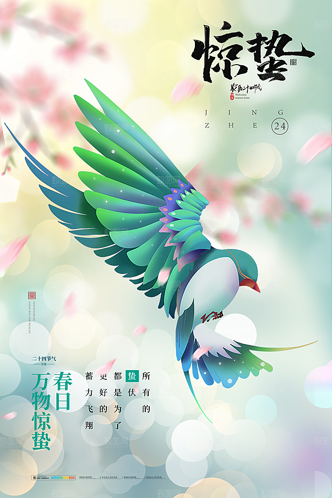 中国传统二十四节气惊蛰节气宣传海报