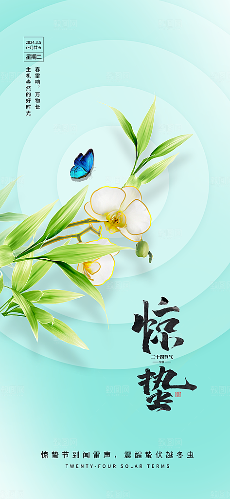 中国传统二十四节气惊蛰节气宣传海报