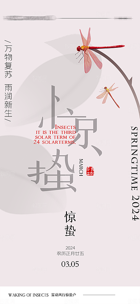 中国传统二十四节气惊蛰节气宣传海报