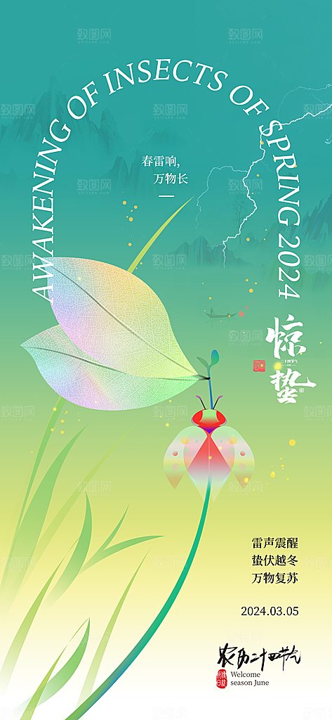 中国传统二十四节气惊蛰节气宣传海报