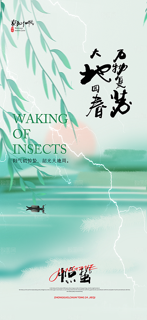 中国传统二十四节气惊蛰节气宣传海报