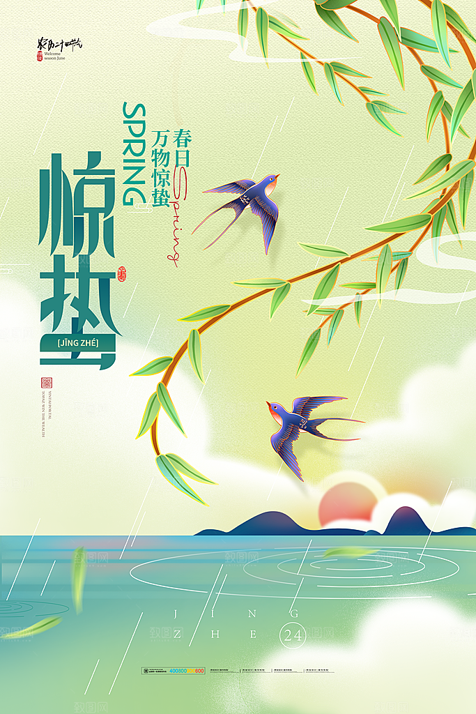 中国传统二十四节气惊蛰节气宣传海报