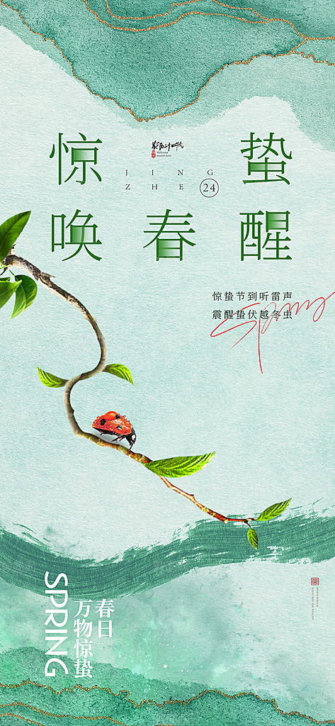中国传统二十四节气惊蛰节气宣传海报