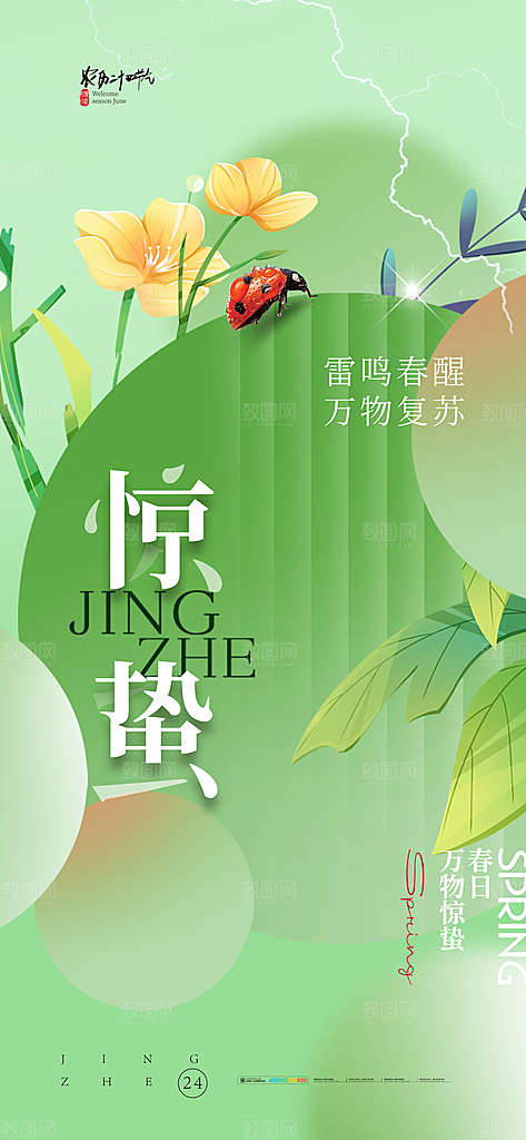 中国传统二十四节气惊蛰节气宣传海报