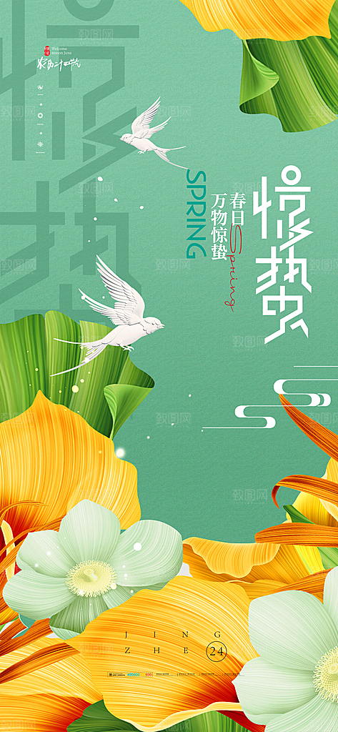 中国传统二十四节气惊蛰节气宣传海报