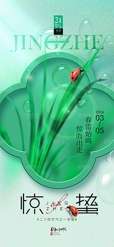 中国传统二十四节气惊蛰节气宣传海报