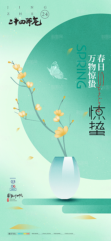 中国传统二十四节气惊蛰节气宣传海报