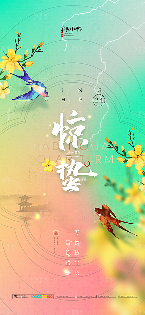 中国传统二十四节气惊蛰节气宣传海报