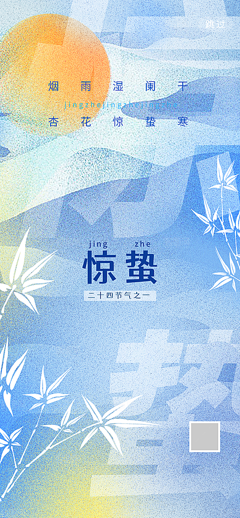 中国传统二十四节气惊蛰节气宣传海报