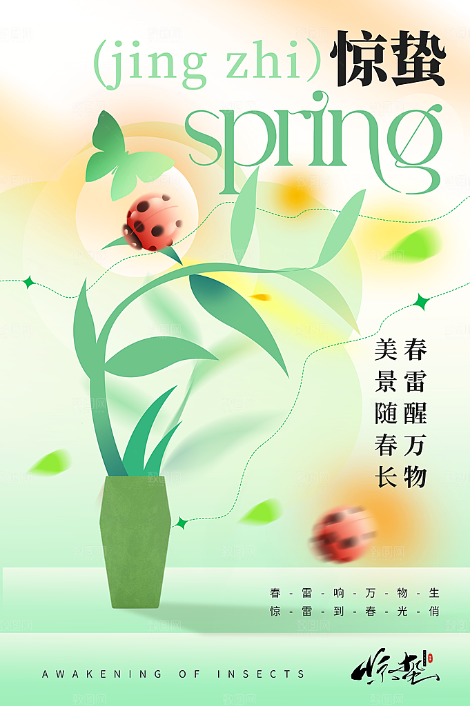 中国传统二十四节气惊蛰节气宣传海报