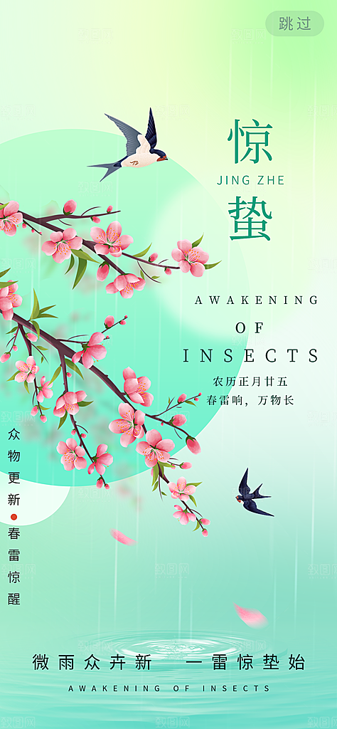 中国传统二十四节气惊蛰节气宣传海报