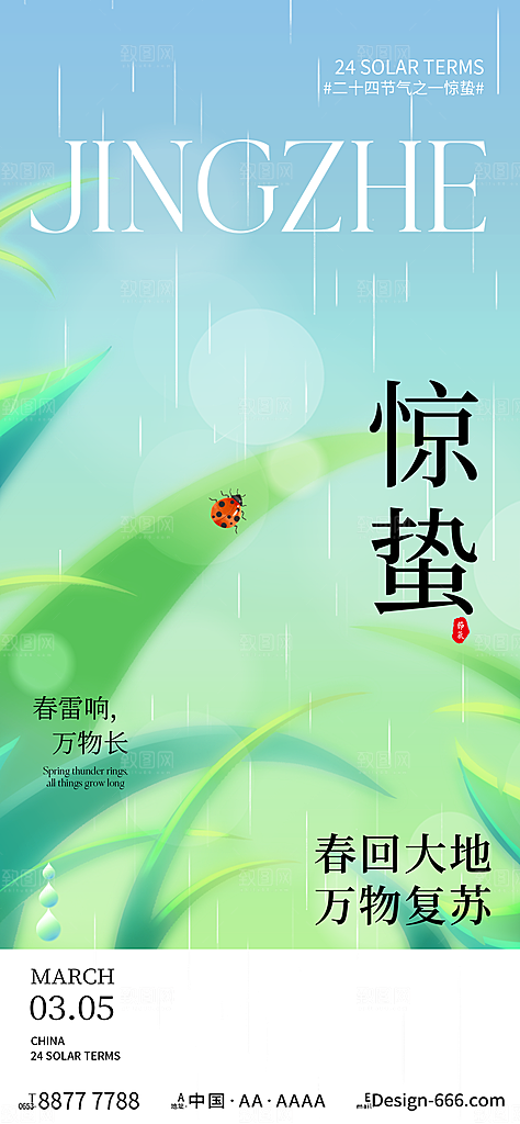 中国传统二十四节气惊蛰节气宣传海报