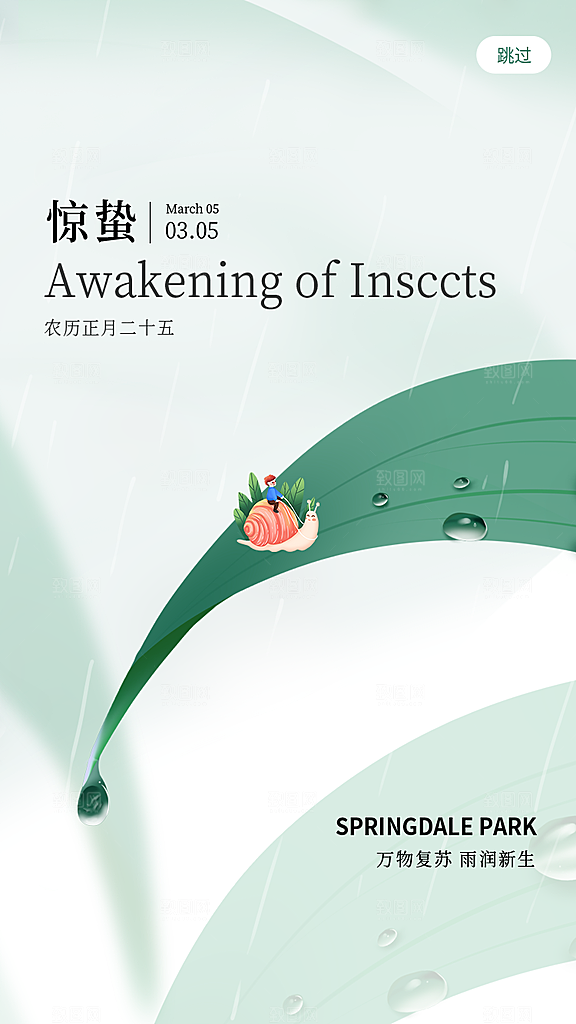 中国传统二十四节气惊蛰节气宣传海报