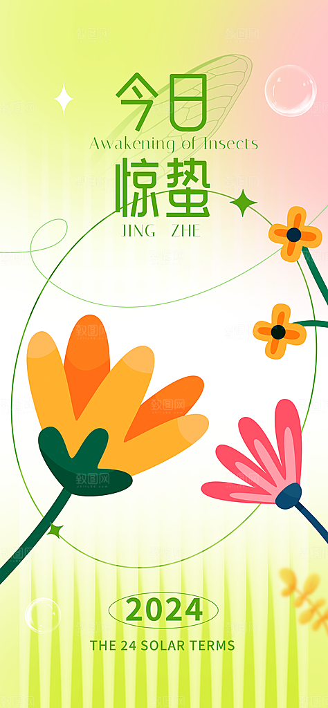 中国传统二十四节气惊蛰节气宣传海报