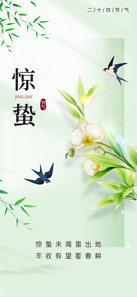 中国传统二十四节气惊蛰节气宣传海报