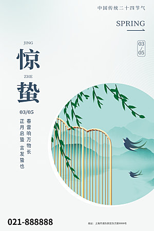 中国传统二十四节气惊蛰节气宣传海报