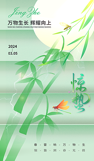 中国传统二十四节气惊蛰节气宣传海报