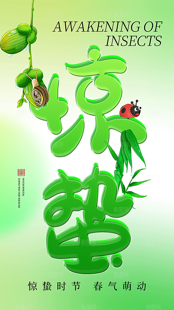 中国传统二十四节气惊蛰节气宣传海报